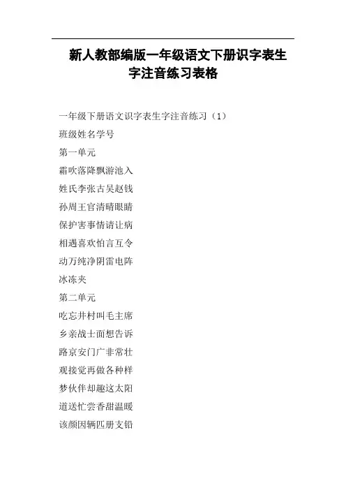 新人教部编版一年级语文下册识字表生字注音练习表格