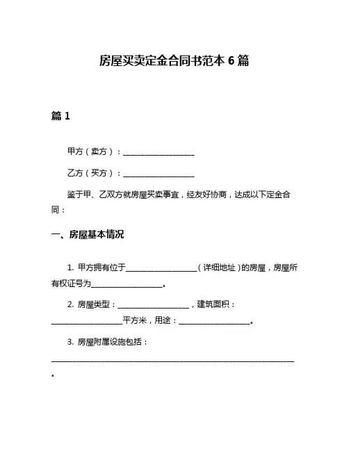 房屋买卖定金合同书范本6篇
