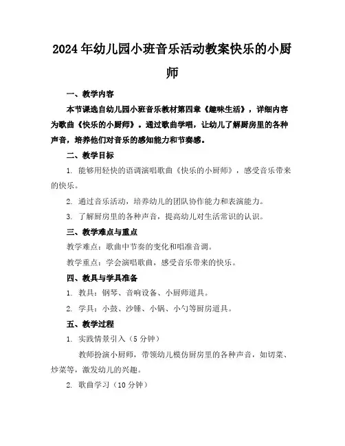 2024年幼儿园小班音乐活动教案快乐的小厨师
