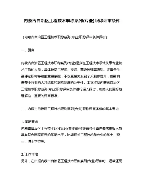 内蒙古自治区工程技术职称系列(专业)职称评审条件