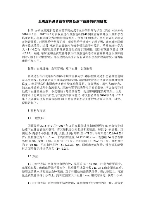 血液透析患者血管穿刺处皮下血肿的护理研究