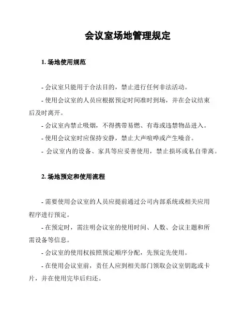 会议室场地管理规定