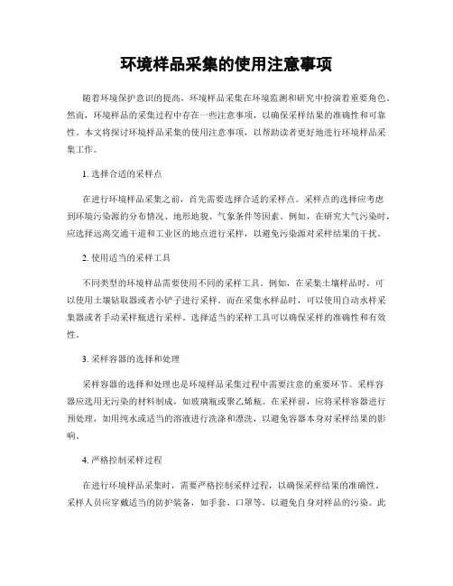 环境样品采集的使用注意事项