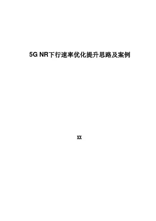 5G优化案例：5G NR下行速率优化提升思路及案例