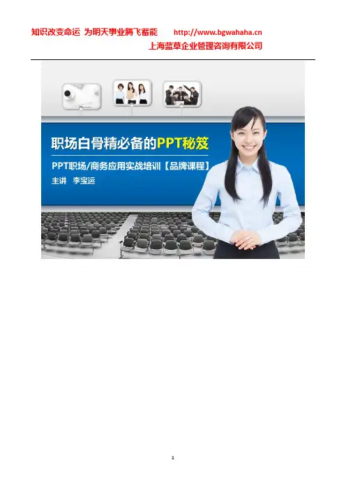 李宝运老师PPT系列课程1：职场白骨精必备的PPT秘笈(2天精通版)主推课程