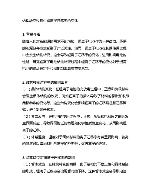 结构转变过程中锂离子迁移率的变化