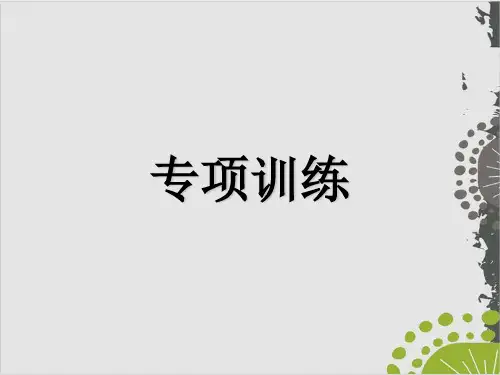 部编版八年级语文上现代文阅读PPT课件：记叙文阅读(含小说、散文)考点七 - 理解段落作用 专项训练(26页PP