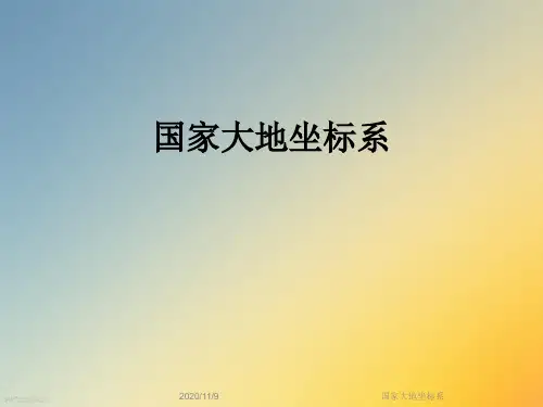 国家大地坐标系