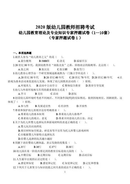 2020幼儿园教师招聘考试教育理论及专业知识12套模拟题(及答案)