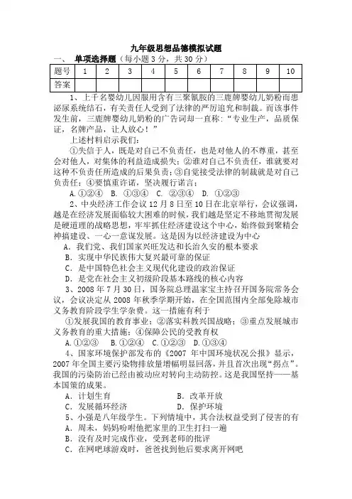 九年级思想品德模拟试题