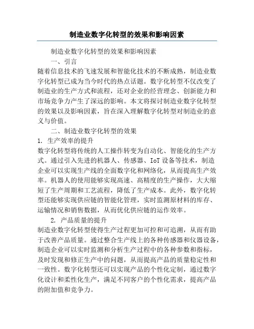制造业数字化转型的效果和影响因素