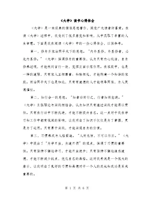 《大学》读书心得体会(3篇)