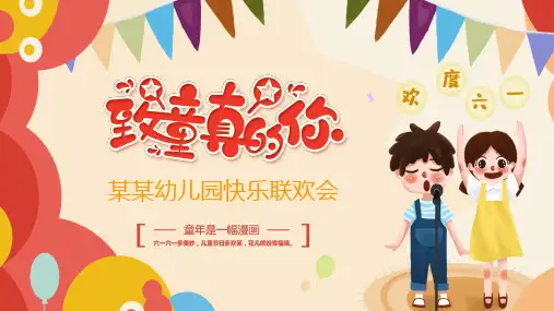 欢度六一61儿童节幼儿园快乐联欢会课件PPT资料