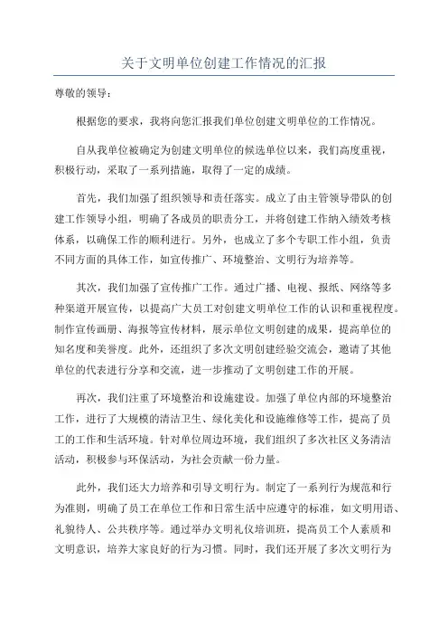关于文明单位创建工作情况的汇报