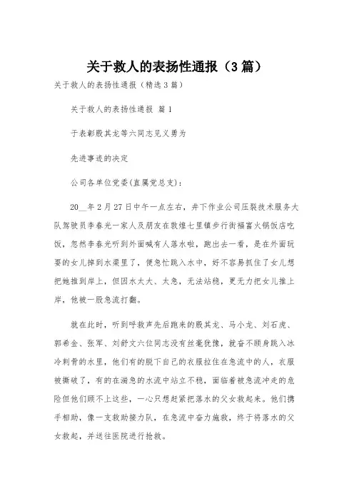 关于救人的表扬性通报(3篇)