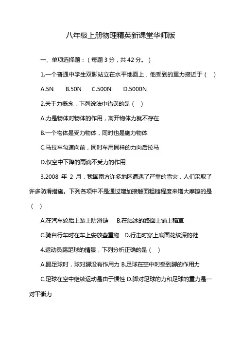 八年级上册物理精英新课堂华师版