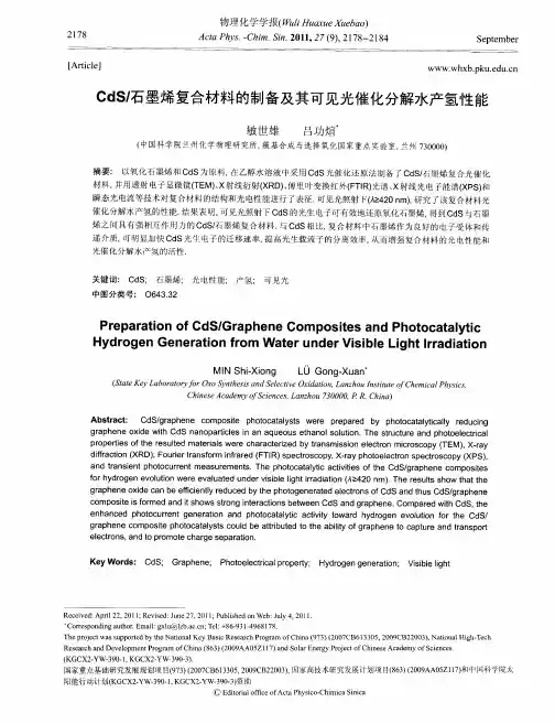 CdS／石墨烯复合材料的制备及其可见光催化分解水产氢性能