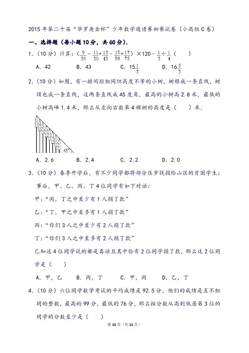 第二十届“华罗庚金杯”少年数学邀请赛初赛试卷(小高组c卷)