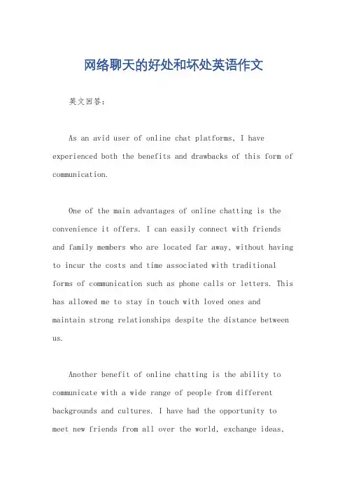 网络聊天的好处和坏处英语作文
