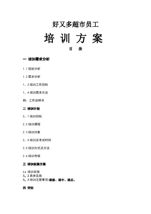 好又多超市员工培训方案