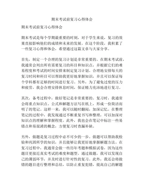 期末考试前复习心得体会