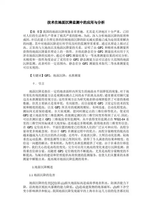 技术在地面沉降监测中的应用与分析