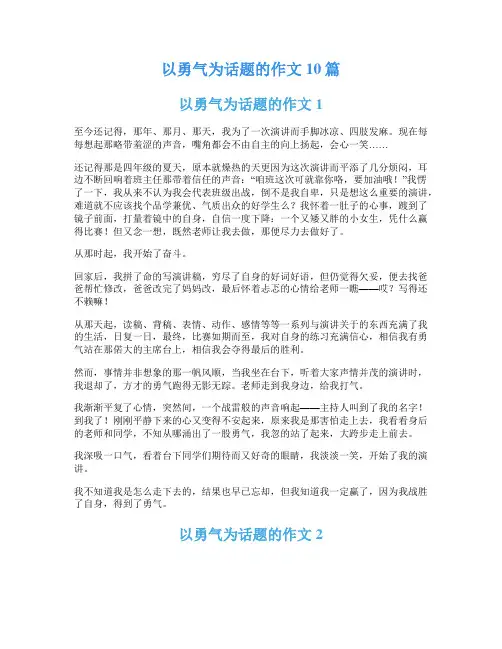 以勇气为话题的作文10篇