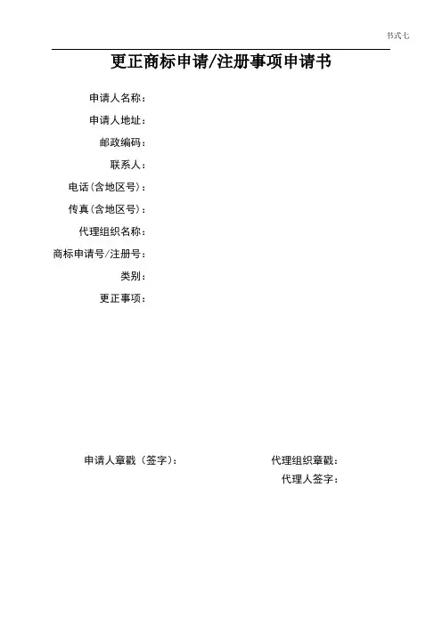 2012年第四季度最新更正商标申请注册事项申请书模板