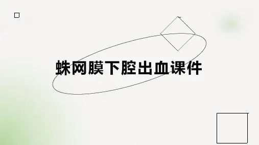 蛛网膜下腔出血课件