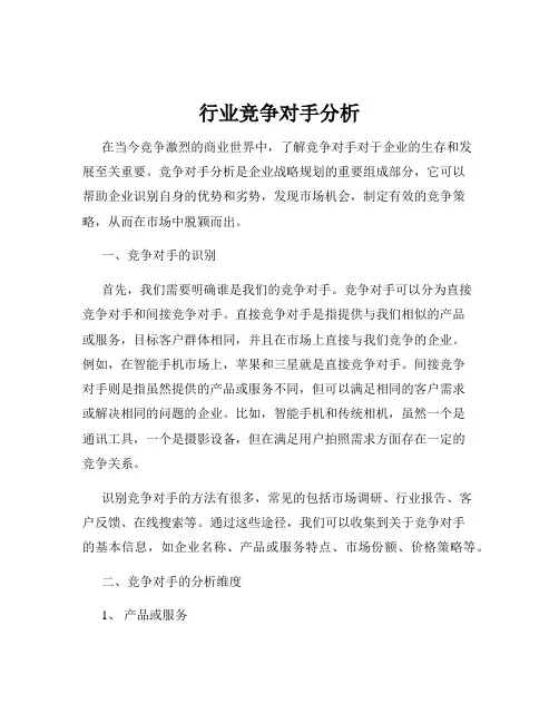 行业竞争对手分析