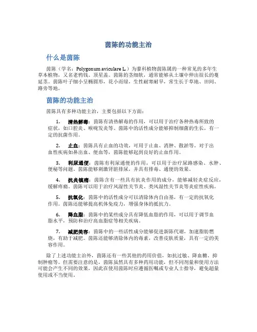 茵陈的功能主治