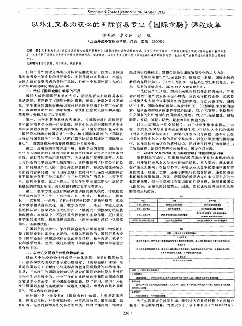 以外汇交易为核心的国际贸易专业《国际金融》课程改革