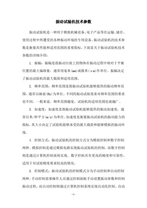 振动试验机技术参数
