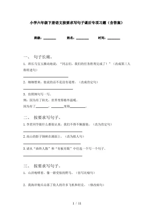 小学六年级下册语文按要求写句子课后专项习题(含答案)