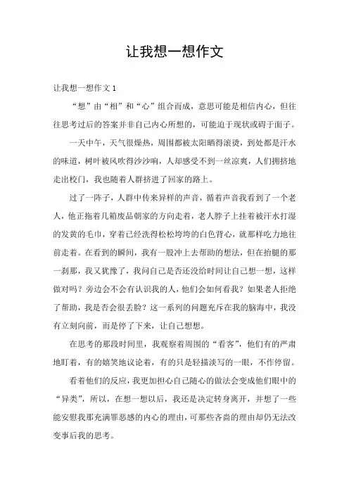 让我想一想作文