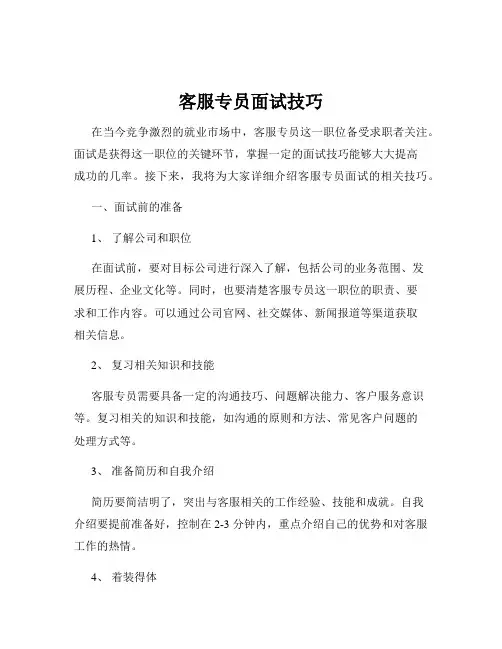 客服专员面试技巧