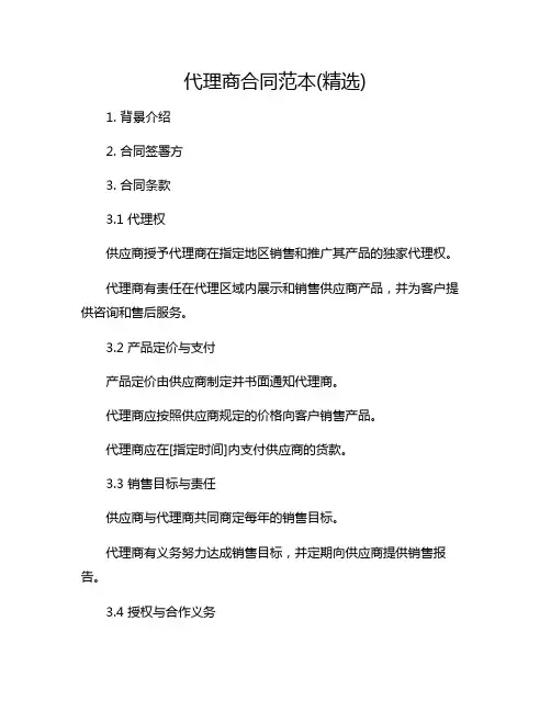代理商合同范本(精选)