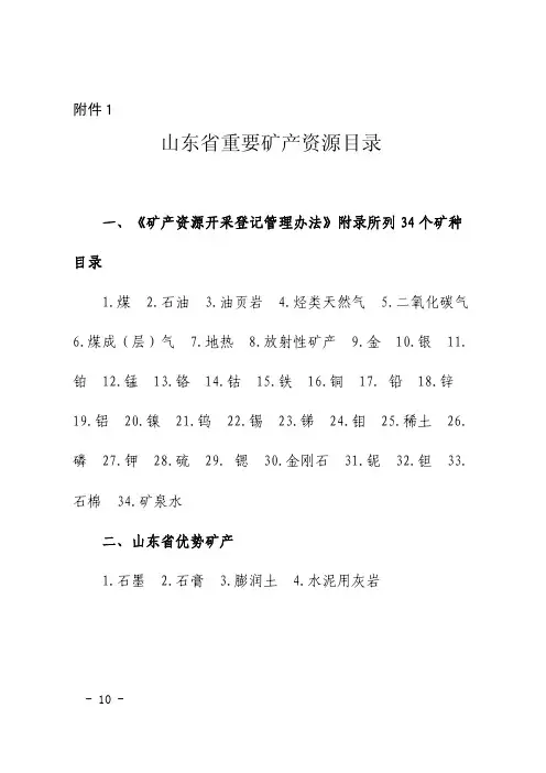 山东省重要矿产资源目录