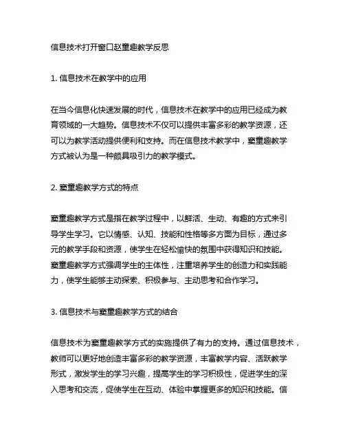 信息技术打开窗口赵童趣教学反思