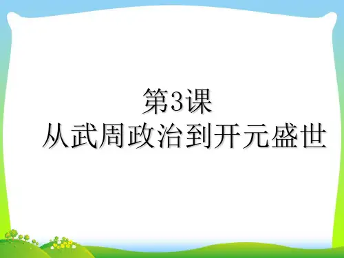 从武周政治到开元盛世-课件