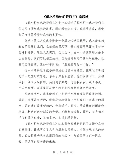 《戴小桥和他的哥们儿》读后感