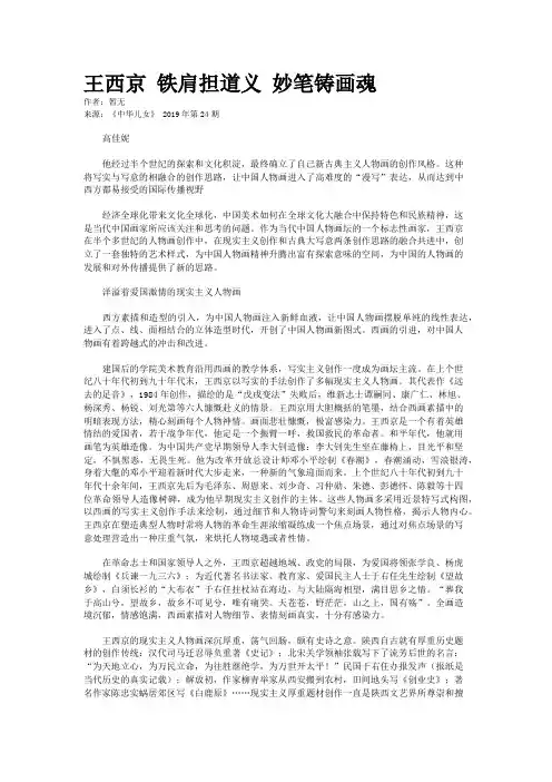 王西京 铁肩担道义 妙笔铸画魂