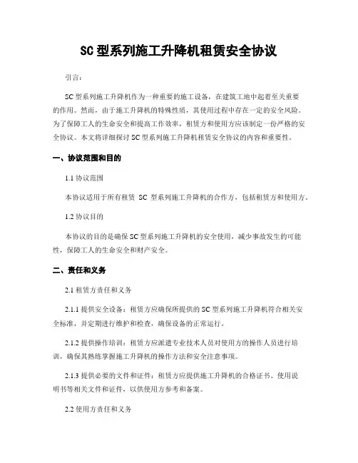 SC型系列施工升降机租赁安全协议