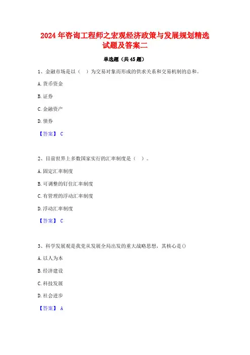 2024年咨询工程师之宏观经济政策与发展规划精选试题及答案二