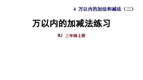 人教版小学数学三年级上册课件：第四单元万以内的加减法练习能力提升课件