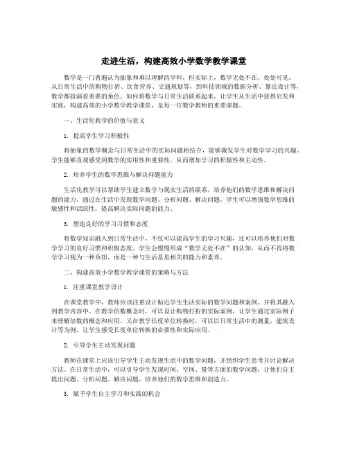 走进生活,构建高效小学数学教学课堂