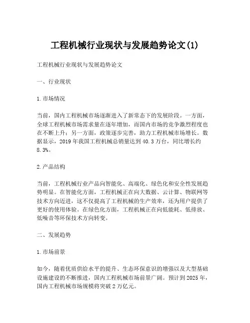 工程机械行业现状与发展趋势论文(1)