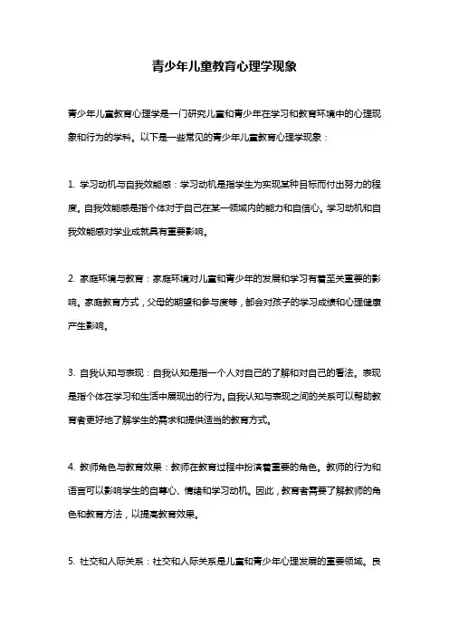 青少年儿童教育心理学现象
