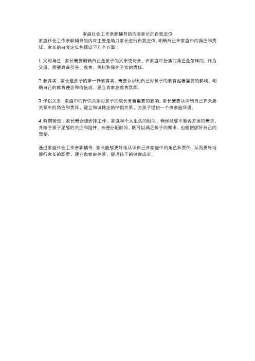 家庭社会工作亲职辅导的内容家长的自我定位