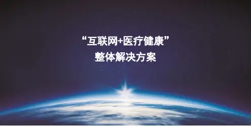 互联网+医疗健康解决方案